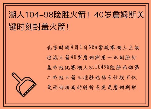 湖人104-98险胜火箭！40岁詹姆斯关键时刻封盖火箭！