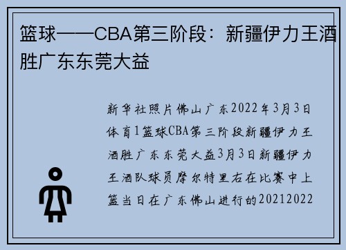 篮球——CBA第三阶段：新疆伊力王酒胜广东东莞大益
