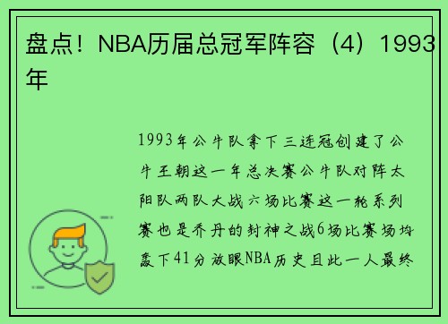 盘点！NBA历届总冠军阵容（4）1993年