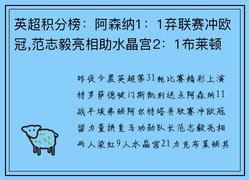 英超积分榜：阿森纳1：1弃联赛冲欧冠,范志毅亮相助水晶宫2：1布莱顿
