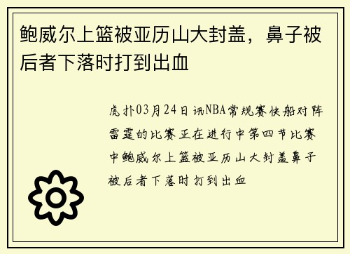 鲍威尔上篮被亚历山大封盖，鼻子被后者下落时打到出血
