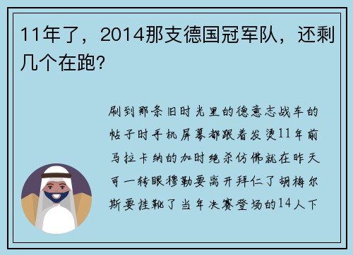 11年了，2014那支德国冠军队，还剩几个在跑？