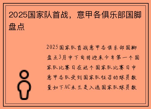 2025国家队首战，意甲各俱乐部国脚盘点