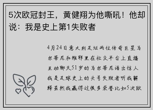 5次欧冠封王，黄健翔为他嘶吼！他却说：我是史上第1失败者