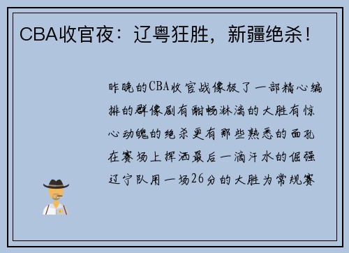 CBA收官夜：辽粤狂胜，新疆绝杀！