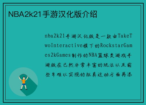 NBA2k21手游汉化版介绍