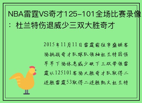 NBA雷霆VS奇才125-101全场比赛录像：杜兰特伤退威少三双大胜奇才