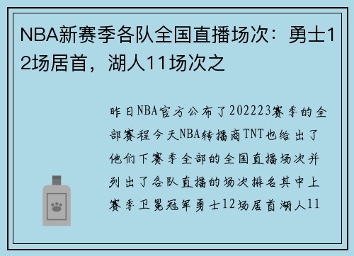 NBA新赛季各队全国直播场次：勇士12场居首，湖人11场次之