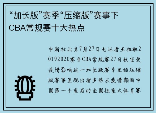 “加长版”赛季“压缩版”赛事下  CBA常规赛十大热点