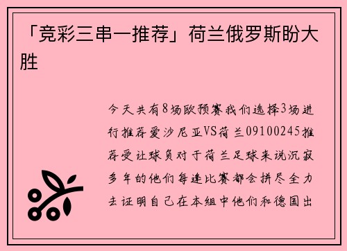 「竞彩三串一推荐」荷兰俄罗斯盼大胜