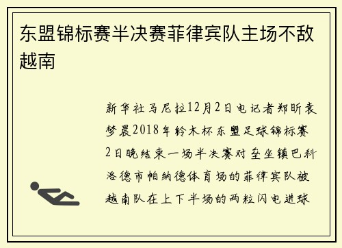 东盟锦标赛半决赛菲律宾队主场不敌越南