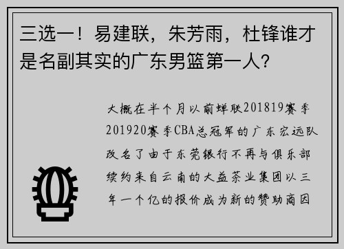 三选一！易建联，朱芳雨，杜锋谁才是名副其实的广东男篮第一人？