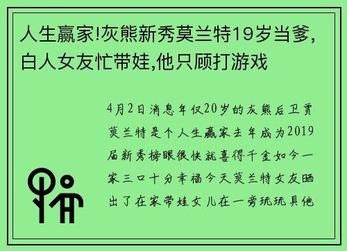 人生赢家!灰熊新秀莫兰特19岁当爹,白人女友忙带娃,他只顾打游戏