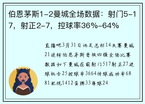伯恩茅斯1-2曼城全场数据：射门5-17，射正2-7，控球率36%-64%