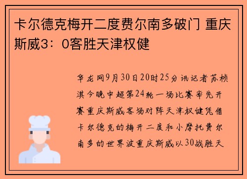 卡尔德克梅开二度费尔南多破门 重庆斯威3：0客胜天津权健