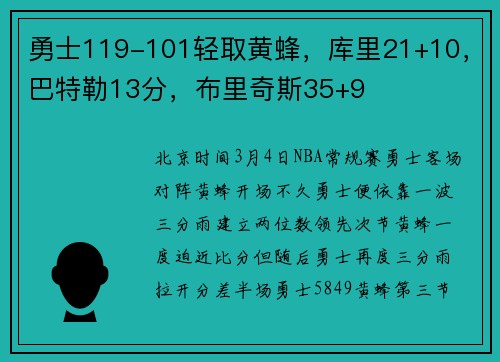 勇士119-101轻取黄蜂，库里21+10，巴特勒13分，布里奇斯35+9