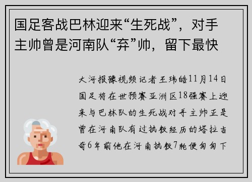 国足客战巴林迎来“生死战”，对手主帅曾是河南队“弃”帅，留下最快下课尴尬记录