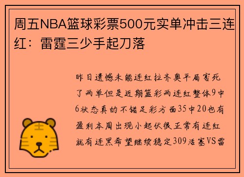 周五NBA篮球彩票500元实单冲击三连红：雷霆三少手起刀落
