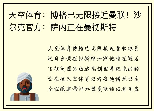 天空体育：博格巴无限接近曼联！沙尔克官方：萨内正在曼彻斯特