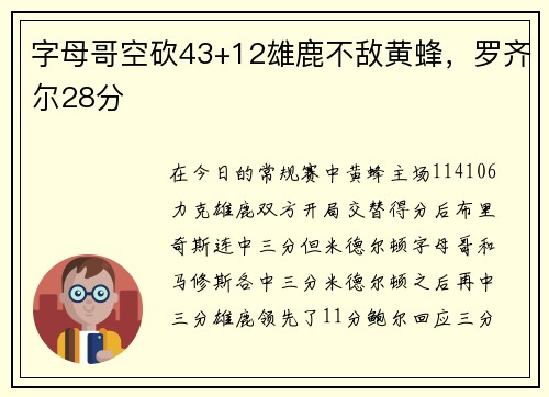 字母哥空砍43+12雄鹿不敌黄蜂，罗齐尔28分