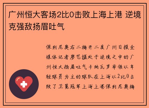 广州恒大客场2比0击败上海上港 逆境克强敌扬眉吐气