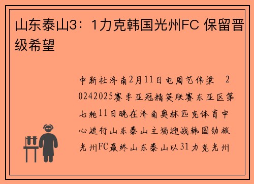 山东泰山3：1力克韩国光州FC 保留晋级希望