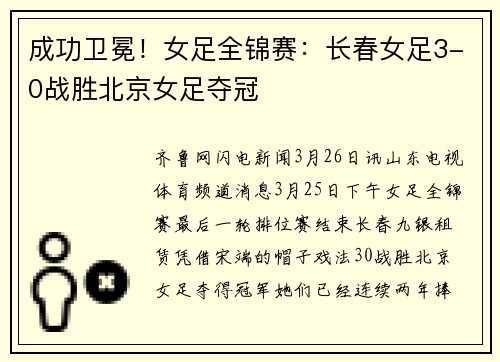 成功卫冕！女足全锦赛：长春女足3-0战胜北京女足夺冠