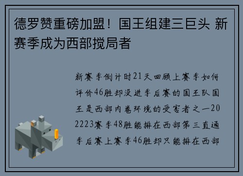 德罗赞重磅加盟！国王组建三巨头 新赛季成为西部搅局者