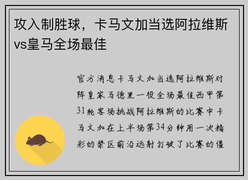 攻入制胜球，卡马文加当选阿拉维斯vs皇马全场最佳