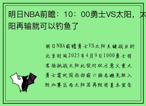 明日NBA前瞻：10：00勇士VS太阳，太阳再输就可以钓鱼了