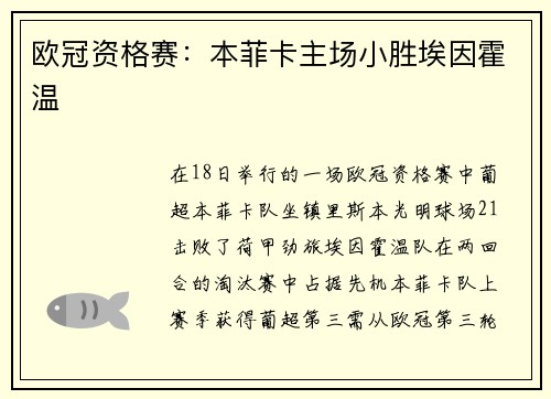 欧冠资格赛：本菲卡主场小胜埃因霍温