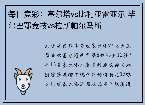 每日竞彩：塞尔塔vs比利亚雷亚尔 毕尔巴鄂竞技vs拉斯帕尔马斯