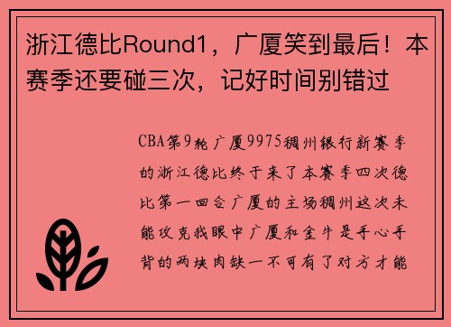 浙江德比Round1，广厦笑到最后！本赛季还要碰三次，记好时间别错过