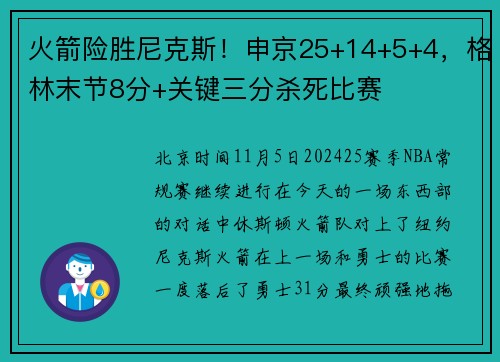 火箭险胜尼克斯！申京25+14+5+4，格林末节8分+关键三分杀死比赛
