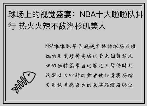 球场上的视觉盛宴：NBA十大啦啦队排行 热火火辣不敌洛杉矶美人