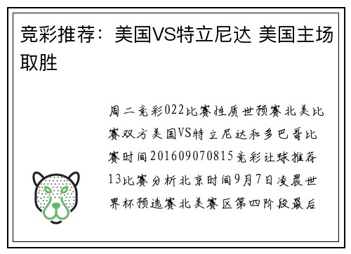 竞彩推荐：美国VS特立尼达 美国主场取胜