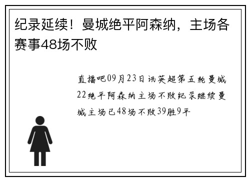 纪录延续！曼城绝平阿森纳，主场各赛事48场不败