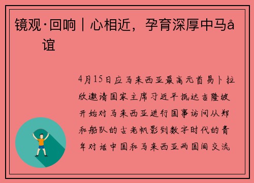 镜观·回响｜心相近，孕育深厚中马友谊