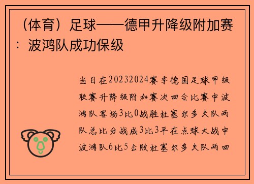 （体育）足球——德甲升降级附加赛：波鸿队成功保级